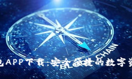 BOB波币钱包APP下载：安全便捷的数字资产管理工具