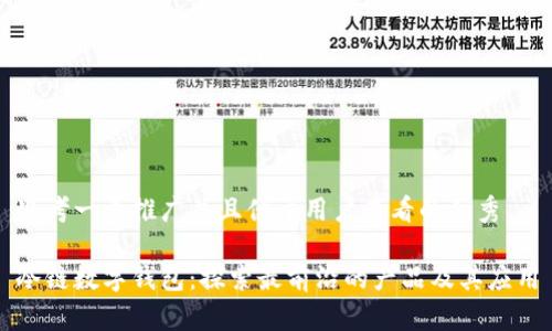 思考一个推广并且便于用户查看的优秀

冷链数字钱包：探索最前沿的产品及其应用