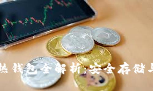 比特币冷钱包与热钱包全解析：安全存储与交易的全面指南