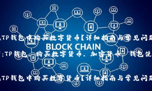 如何在TP钱包中购买数字货币？详细指南与常见问题解析

关键词：TP钱包, 购买数字货币, 加密货币, 钱包使用指南


如何在TP钱包中购买数字货币？详细指南与常见问题解析