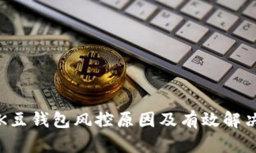 揭开K豆钱包风控原因及有效解决办法