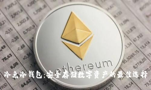 冷兔冷钱包：安全存储数字资产的最佳选择