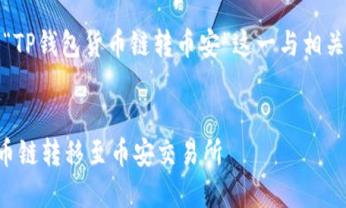 注意：以下内容将围绕“TP钱包货币链转币安”这一与相关问题进行分析和撰写。

:
如何通过TP钱包将货币链转移至币安交易所