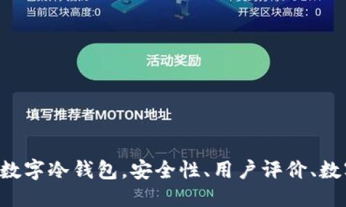 与关键词

口碑最好的国内数字冷钱包，安全性、用户评价、数字资产、存储选择