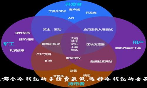 揭秘：哪个冷钱包的手续费最低，选择冷钱包的全面指南