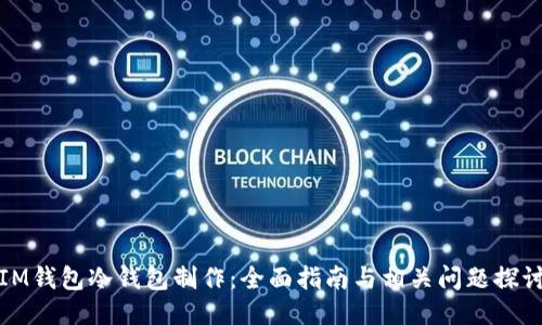 IM钱包冷钱包制作：全面指南与相关问题探讨