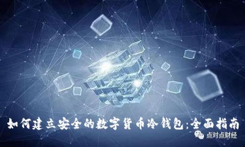 如何建立安全的数字货币冷钱包：全面指南