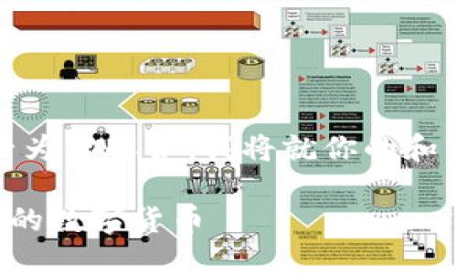 这是一个很好的问题，很高兴为你解答！我将就你的和相关的关键词进行详细讨论。

如何通过TP钱包查询新上线的数字货币