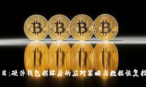 题目：硬件钱包损坏后的应对策略与数据恢复指南