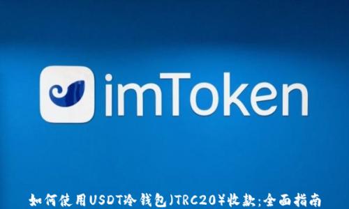 
如何使用USDT冷钱包（TRC20）收款：全面指南