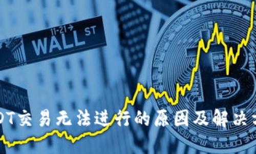 USDT交易无法进行的原因及解决方案