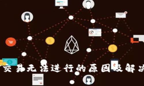 USDT交易无法进行的原因及解决方案