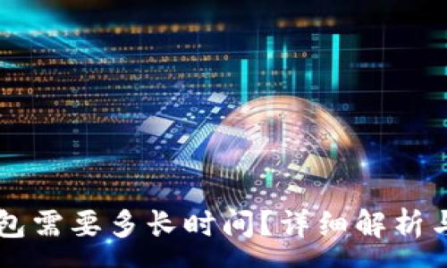 :
HT提现到TP钱包需要多长时间？详细解析与常见问题解答