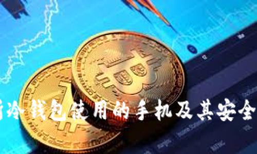 交易所冷钱包使用的手机及其安全性解析