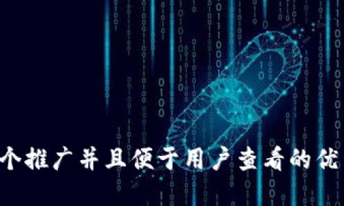 思考一个推广并且便于用户查看的优秀，放进