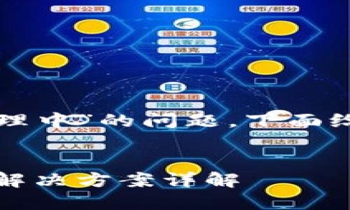 为了帮助您解决“TP钱包一直处理中”的问题，下面给出一个推广的和相关的关键词。

基于的
TP钱包交易一直处理中：原因与解决方案详解