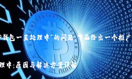 为了帮助您解决“TP钱包一直处理中”的问题，下面给出一个推广的和相关的关键词。

基于的
TP钱包交易一直处理中：原因与解决方案详解