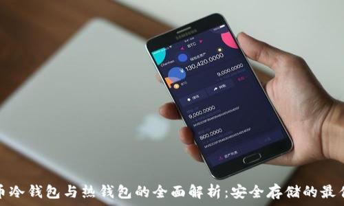   
比特币冷钱包与热钱包的全面解析：安全存储的最佳选择