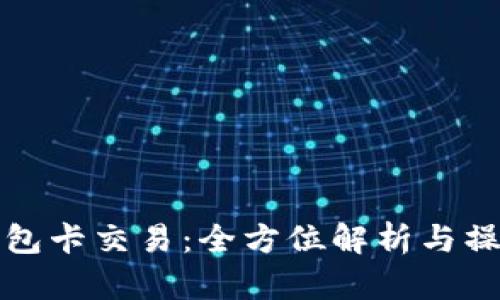 : TP钱包卡交易：全方位解析与操作指南