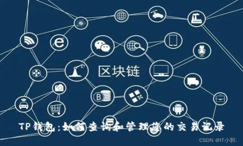 TP钱包：如何查询和管理您的交易记录