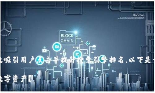 在推广中，一个引人入胜的可以有效吸引用户点击并提升搜索引擎排名。以下是一个适合您主题的以及相关关键词。

冷钱包的使用指南：如何保护你的数字资产？