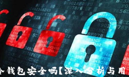 
贝壳冷钱包安全吗？深入分析与用户指南