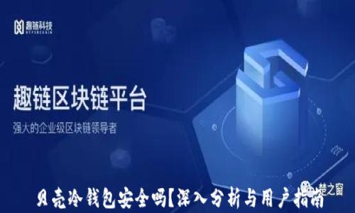 
贝壳冷钱包安全吗？深入分析与用户指南