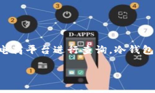 库神冷钱包的价格因型号和存储容量而异，通常在几百到千元之间。具体价格可以在相关的官方网站或电商平台进行查询。冷钱包的特点在于其安全性较高，适合用来存储长期投资的加密资产。不同型号的功能和用途可能会影响价格。

如果你有兴趣了解更多有关库神冷钱包的信息，比如其使用方法、优缺点等，我可以提供详细的信息。