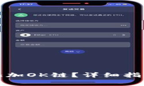 如何在TP钱包中添加OK链？详细指南与常见问题解答