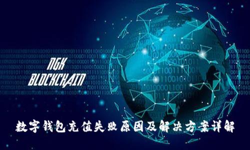 数字钱包充值失败原因及解决方案详解