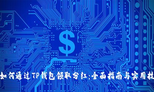 : 如何通过TP钱包领取分红：全面指南与实用技巧