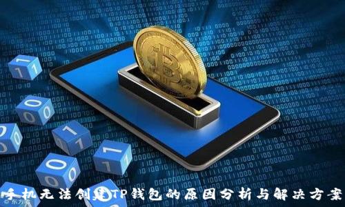   
手机无法创建TP钱包的原因分析与解决方案