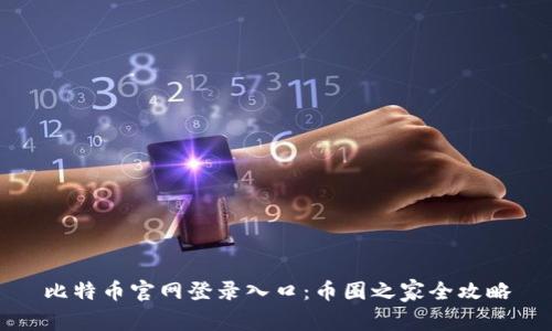 比特币官网登录入口：币圈之家全攻略