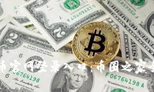比特币官网登录入口：币圈之家全攻略