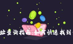 Topay钱包地址查询指南：如何快速找到你的钱包地