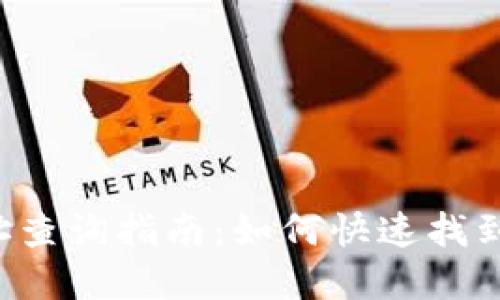 Topay钱包地址查询指南：如何快速找到你的钱包地址
