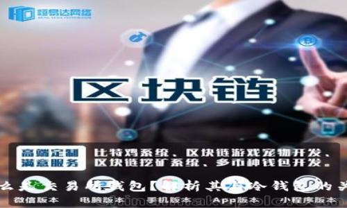 什么是交易所钱包？解析其与冷钱包的关系