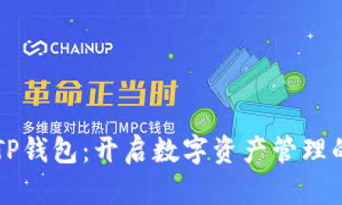 元宇宙TP钱包：开启数字资产管理的新纪元