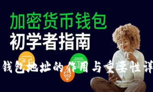 冷钱包地址的作用与重要性详解