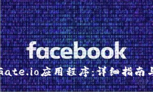 如何安全下载Gate.io应用程序：详细指南与常见问题解答