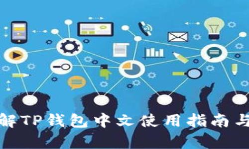 : 全面了解TP钱包中文使用指南与功能解析