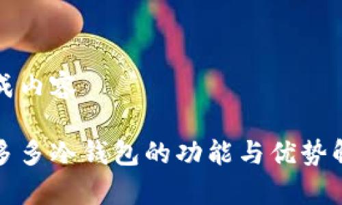 生成内容

睡多多冷钱包的功能与优势解析