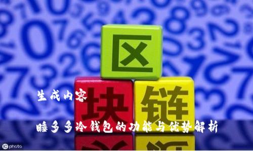生成内容

睡多多冷钱包的功能与优势解析