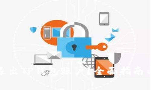 : 如何安全地退出TP钱包账户？全面指南与常见问题解答