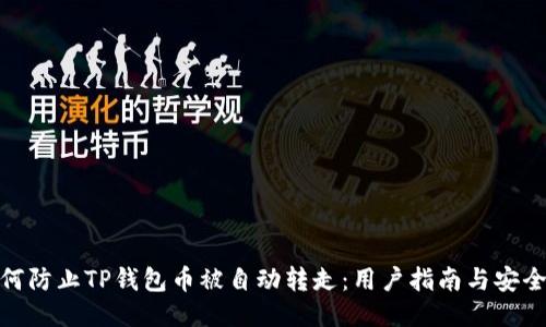 : 如何防止TP钱包币被自动转走：用户指南与安全策略