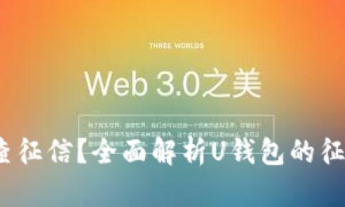 : U钱包是否查征信？全面解析U钱包的征信政策与影响