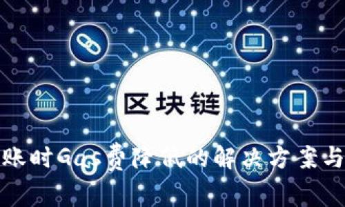 TP钱包转账时Gas费降低的解决方案与注意事项