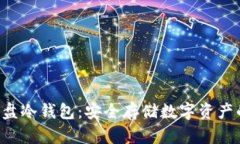 如何制作U盘冷钱包：安全