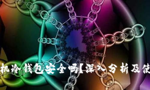 安卓手机冷钱包安全吗？深入分析及使用指南