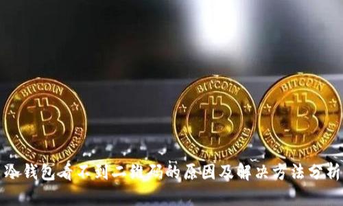 冷钱包看不到二维码的原因及解决方法分析